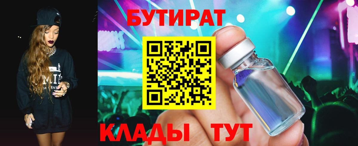 Бутират Butirat Острогожск