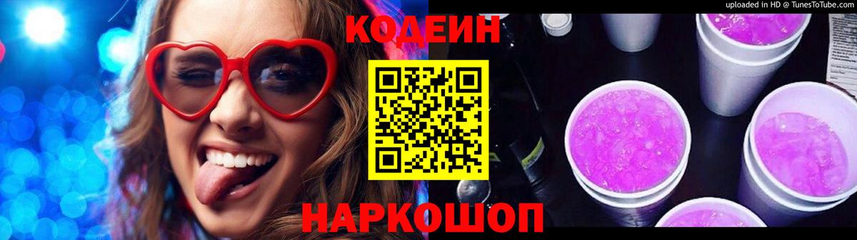 Codein напиток Lean (лин)  Вход с VPN  Острогожск 